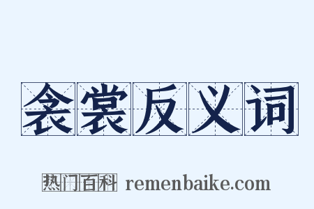 衾裳反义词是什么意思的图片